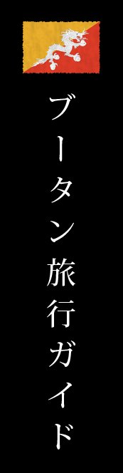ブータン旅行ガイド